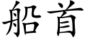 船首 (楷体矢量字库)