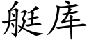 艇库 (楷体矢量字库)