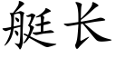 艇长 (楷体矢量字库)