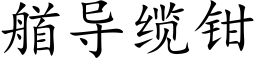 艏导缆钳 (楷体矢量字库)