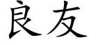 良友 (楷体矢量字库)