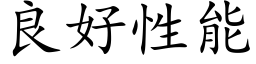 良好性能 (楷体矢量字库)