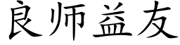 良师益友 (楷体矢量字库)