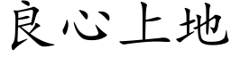 良心上地 (楷体矢量字库)