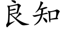 良知 (楷体矢量字库)