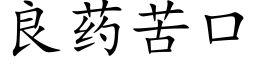 良药苦口 (楷体矢量字库)