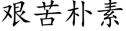 艰苦朴素 (楷体矢量字库)