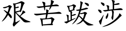 艰苦跋涉 (楷体矢量字库)