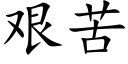 艰苦 (楷体矢量字库)