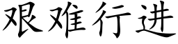 艰难行进 (楷体矢量字库)