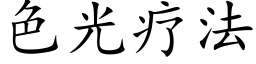 色光療法 (楷體矢量字庫)