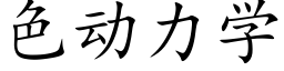 色动力学 (楷体矢量字库)