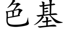 色基 (楷体矢量字库)