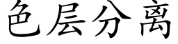 色层分离 (楷体矢量字库)