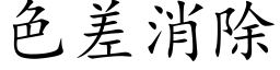 色差消除 (楷體矢量字庫)