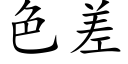 色差 (楷體矢量字庫)