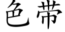 色帶 (楷體矢量字庫)