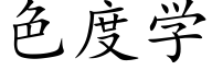 色度学 (楷体矢量字库)