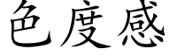 色度感 (楷体矢量字库)