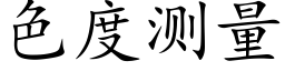 色度測量 (楷體矢量字庫)