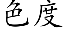 色度 (楷体矢量字库)