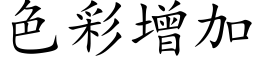 色彩增加 (楷体矢量字库)