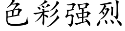 色彩强烈 (楷体矢量字库)