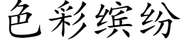 色彩缤紛 (楷體矢量字庫)