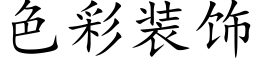 色彩装饰 (楷体矢量字库)