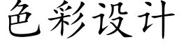 色彩设计 (楷体矢量字库)