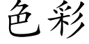 色彩 (楷體矢量字庫)