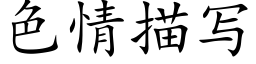 色情描寫 (楷體矢量字庫)