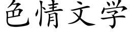 色情文学 (楷体矢量字库)