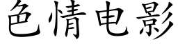 色情电影 (楷体矢量字库)