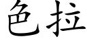 色拉 (楷體矢量字庫)