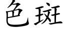 色斑 (楷体矢量字库)