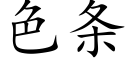 色条 (楷体矢量字库)