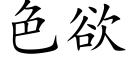 色欲 (楷体矢量字库)