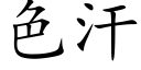 色汗 (楷体矢量字库)