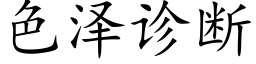 色澤診斷 (楷體矢量字庫)