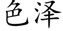 色泽 (楷体矢量字库)