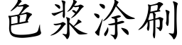 色浆涂刷 (楷体矢量字库)