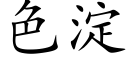 色淀 (楷体矢量字库)