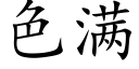 色满 (楷体矢量字库)