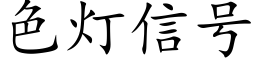 色灯信号 (楷体矢量字库)