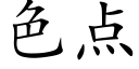 色点 (楷体矢量字库)