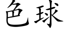 色球 (楷体矢量字库)