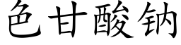 色甘酸钠 (楷体矢量字库)