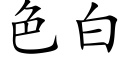 色白 (楷體矢量字庫)