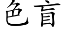 色盲 (楷体矢量字库)